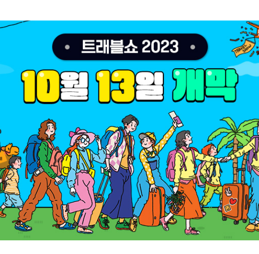 트래블쇼_2023_안내