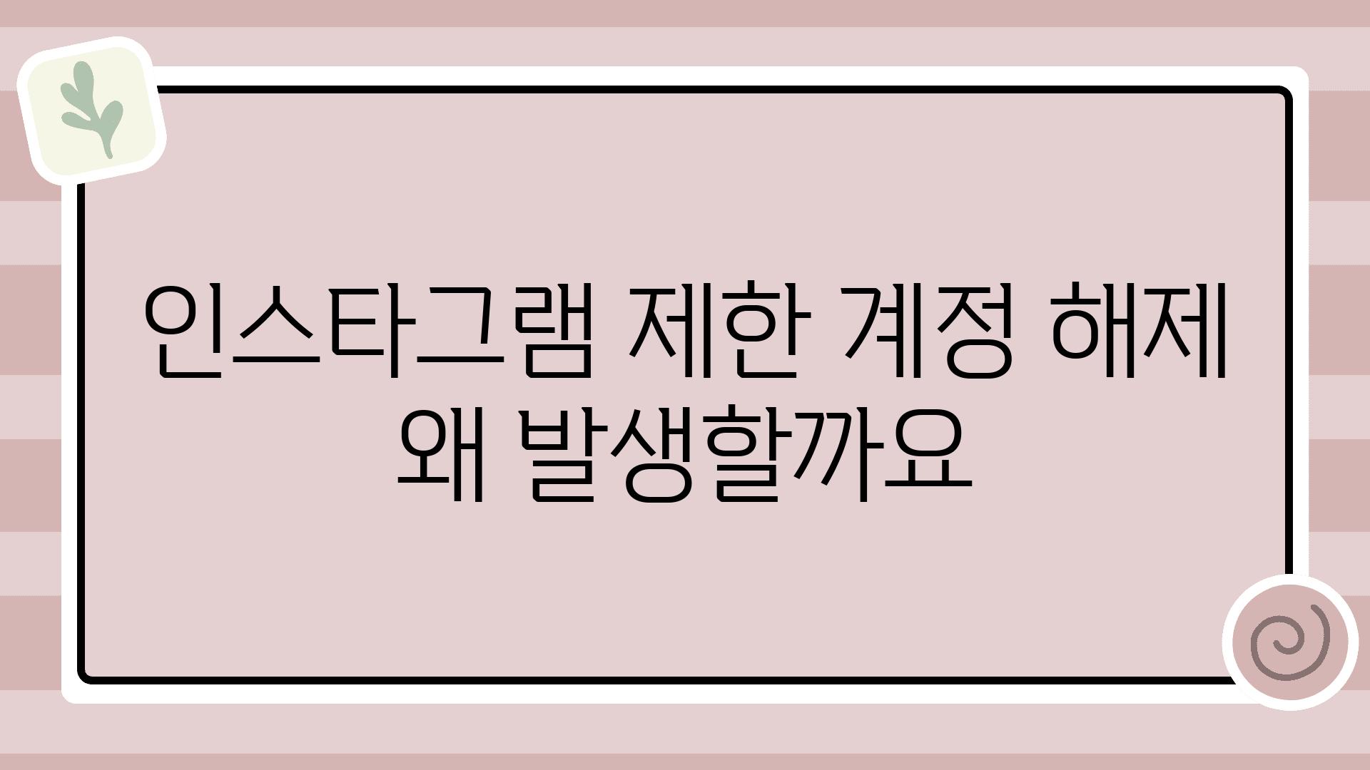 인스타그램 제한 계정 해제 왜 발생할까요