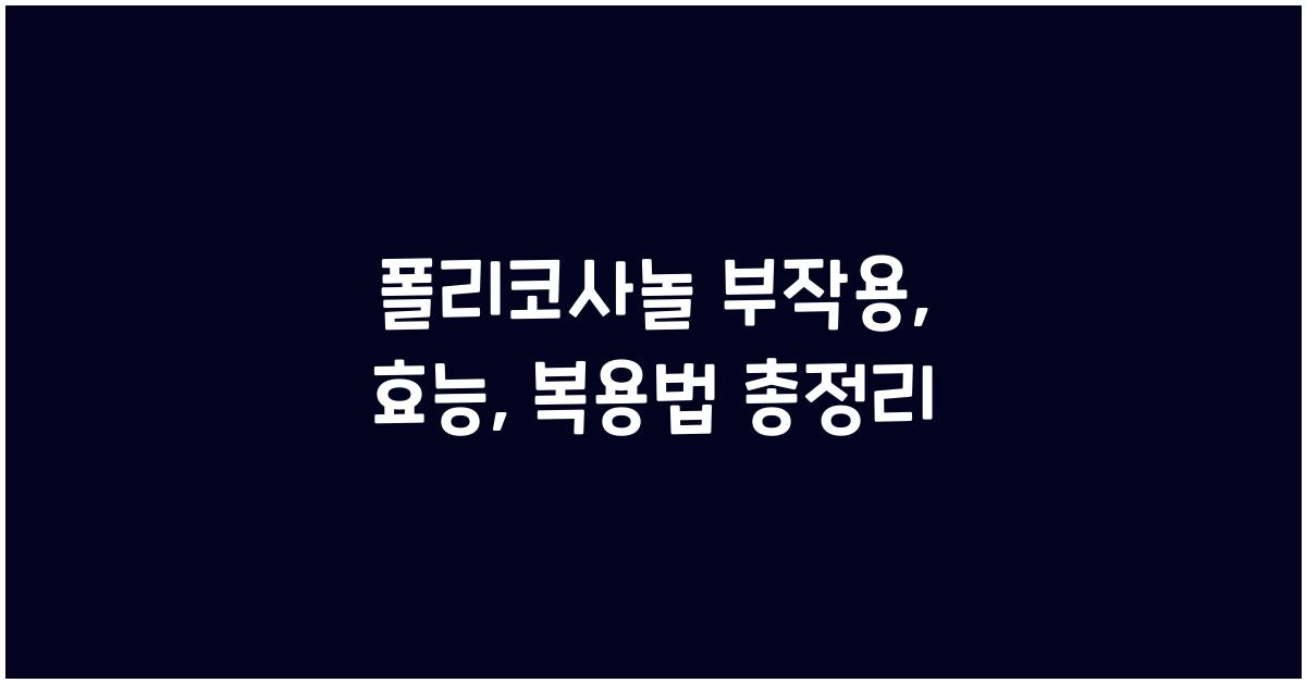폴리코사놀 부작용