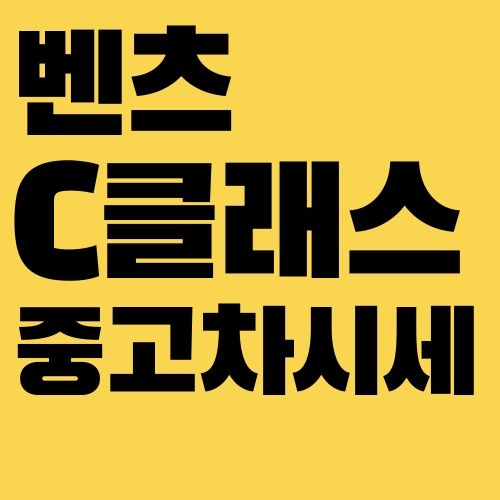 벤츠 C클래스 중고 시세