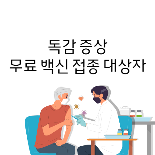  독감 증상 격리기간 백신 무료접종 대상 가격