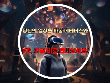 당신의 일상을 바꿀 메타버스&#44; VR을 통한 가상 세계 탐험 지금 시작하세요!