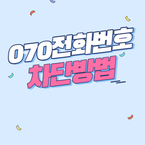 070전화번호 차단방법