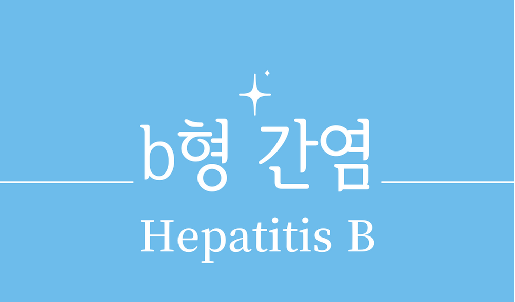 'b형 간염(Hepatitis B)'