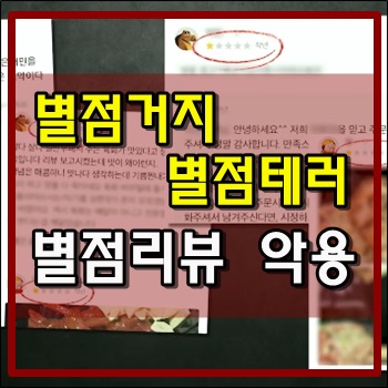  별점거지 별점테러 별점리뷰 악용사례 심각성