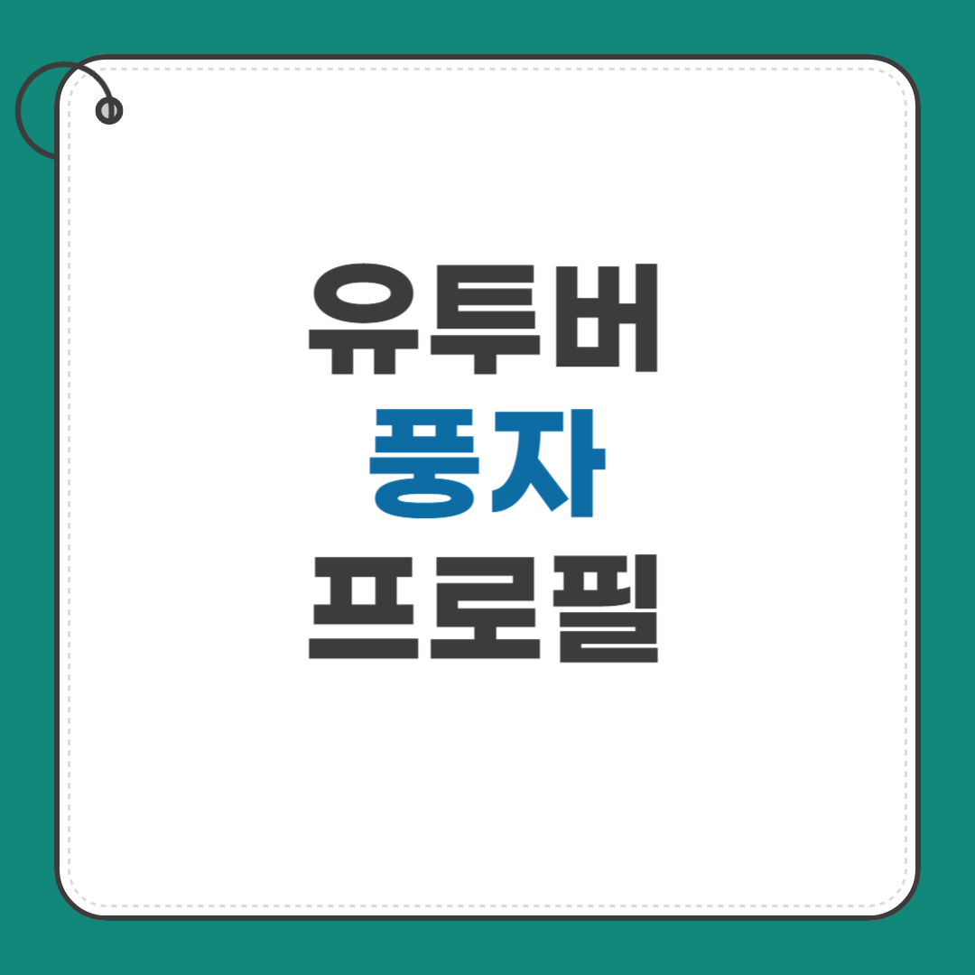 풍자