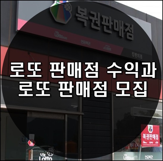  로또 판매점 수익과 로또 판매점 모집에 대해 알아보자