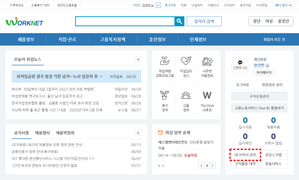 워크넷-홈페이지-내-이력서-관리-탭-클릭