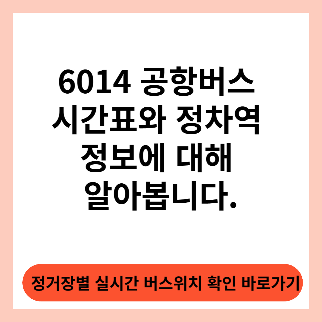  6014 공항버스 시간표와 탑승 위치 확인하여 편리하게 이용해보세요.