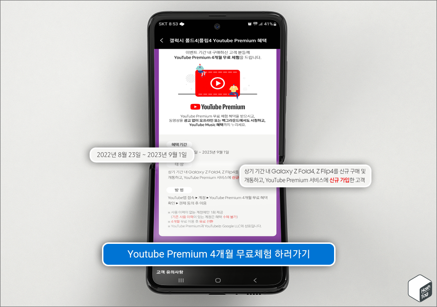 Samsung Members 앱 &gt; 혜택 탭 &gt; YouTube Premium 4개월 무료 체험 &gt; YouTube Premium 4개월 무료체험 하러가기