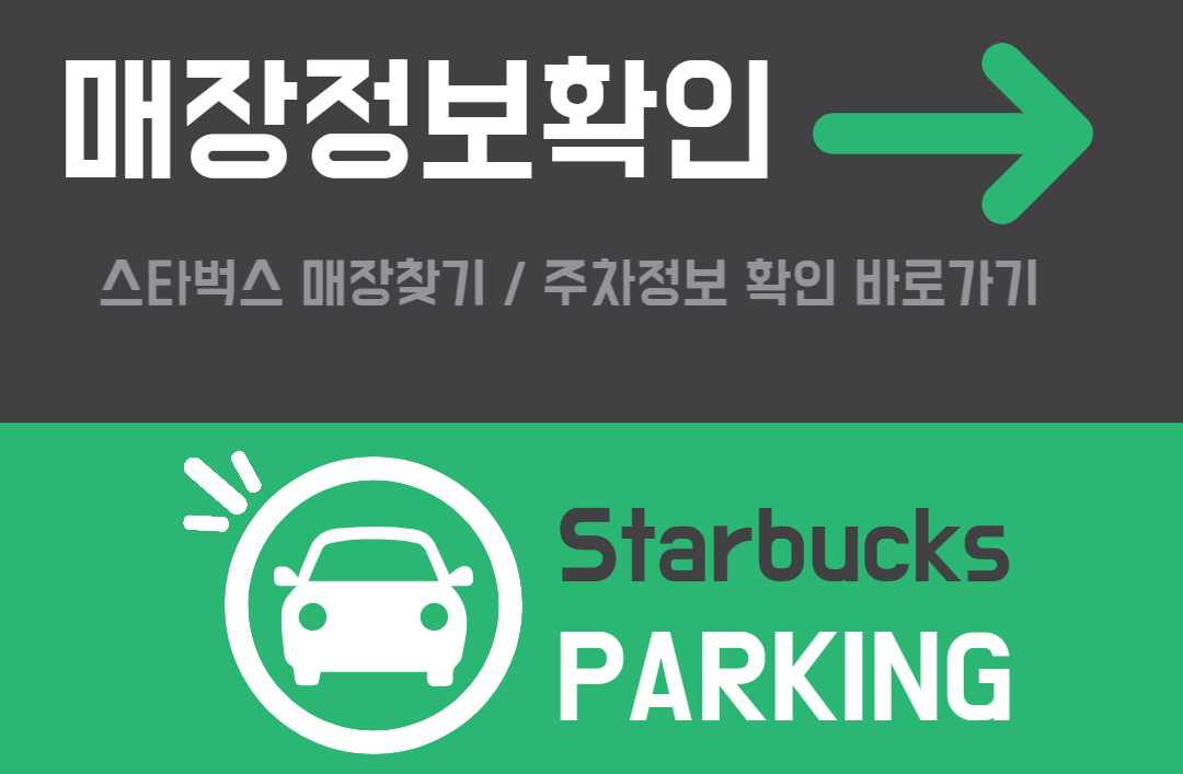 스타벅스_주차정보_링크