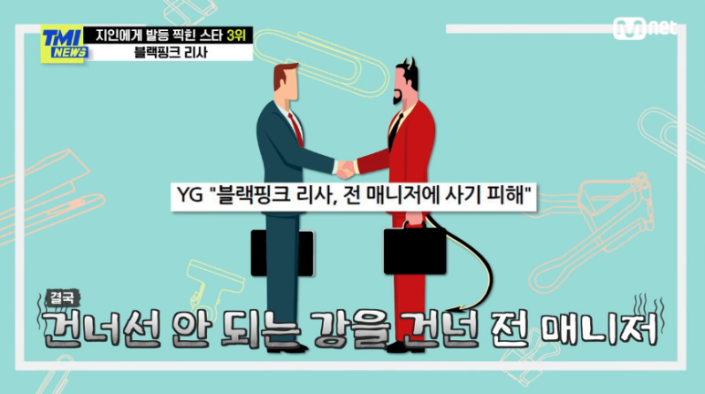 '10억' 횡령 매니저 한 번 더 믿고 합의 블랙핑크 리사 TMI 뉴스 지인에게 발등 찍힌 스타 WORST 7 리스트 정산금 12