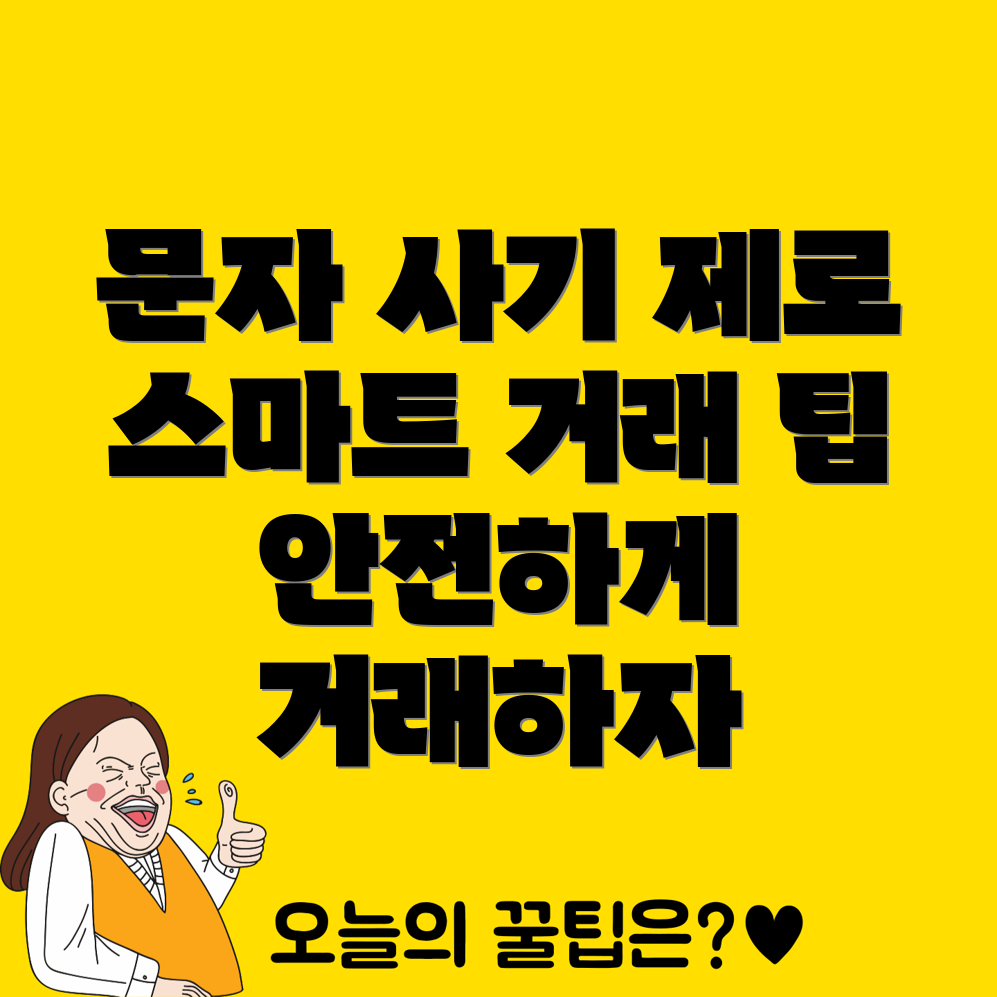 문자 사기