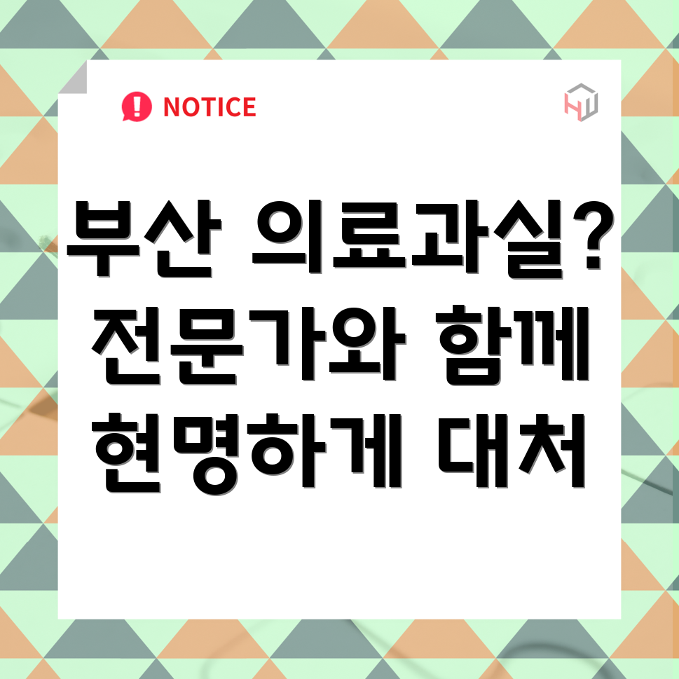 부산 금정구 부곡3동 의료과실 변호사
