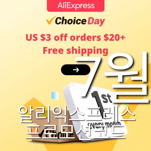 알리익스프레스 7월 프로모션코드 초이스데이 세일 Aliexpress Promo Code 2023 July