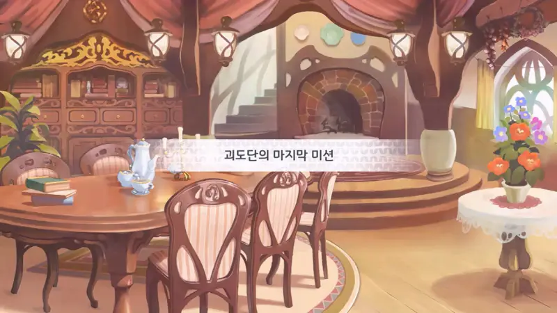 괴도단의 마지막 미션