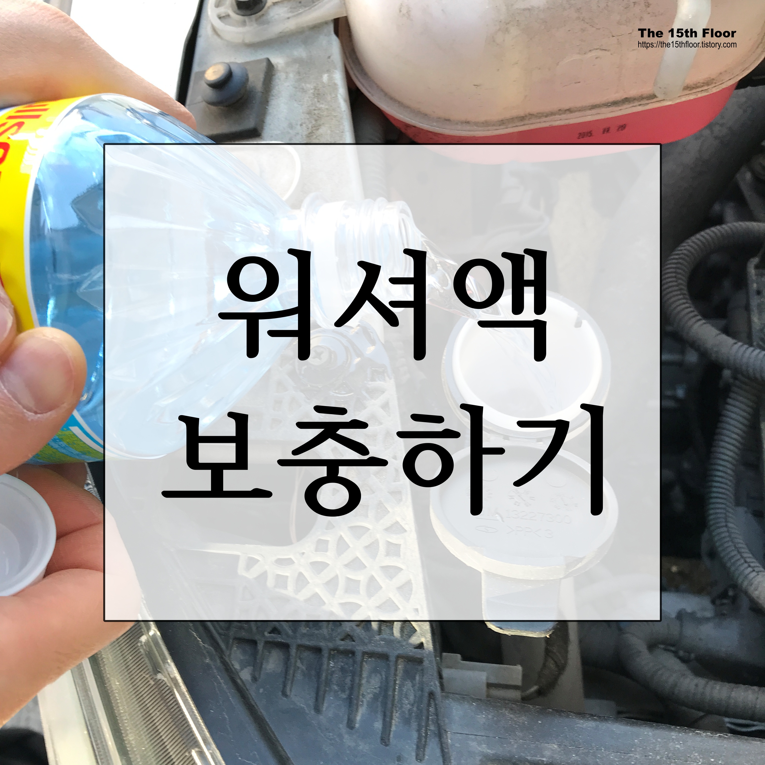  [더 넥스트 스파크] 워셔액 충전하는 방법(feat. 본네트 여는 방법)