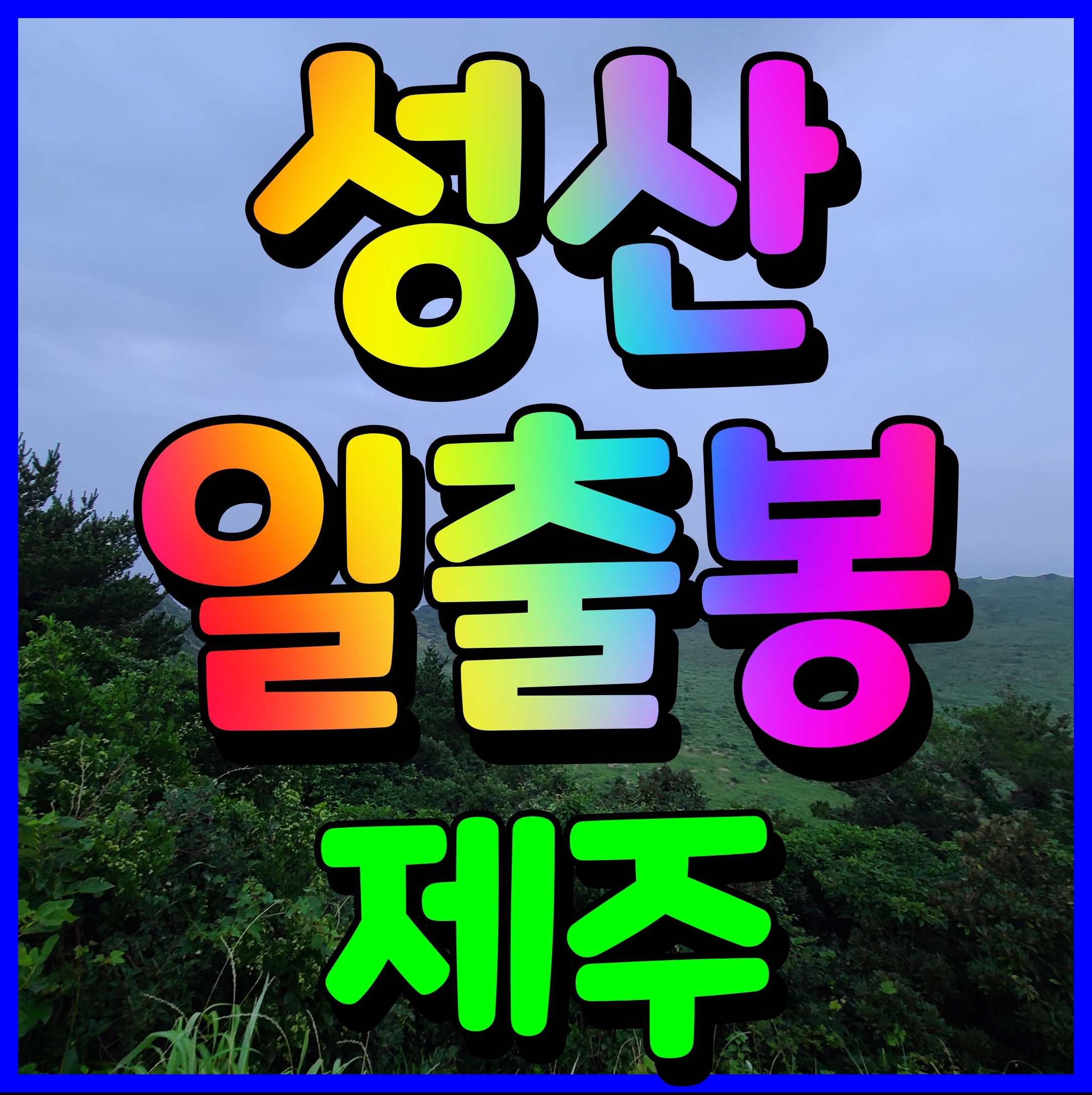  제주 해돋이 명소 성산일출봉 일출시간 맞춰서 등반