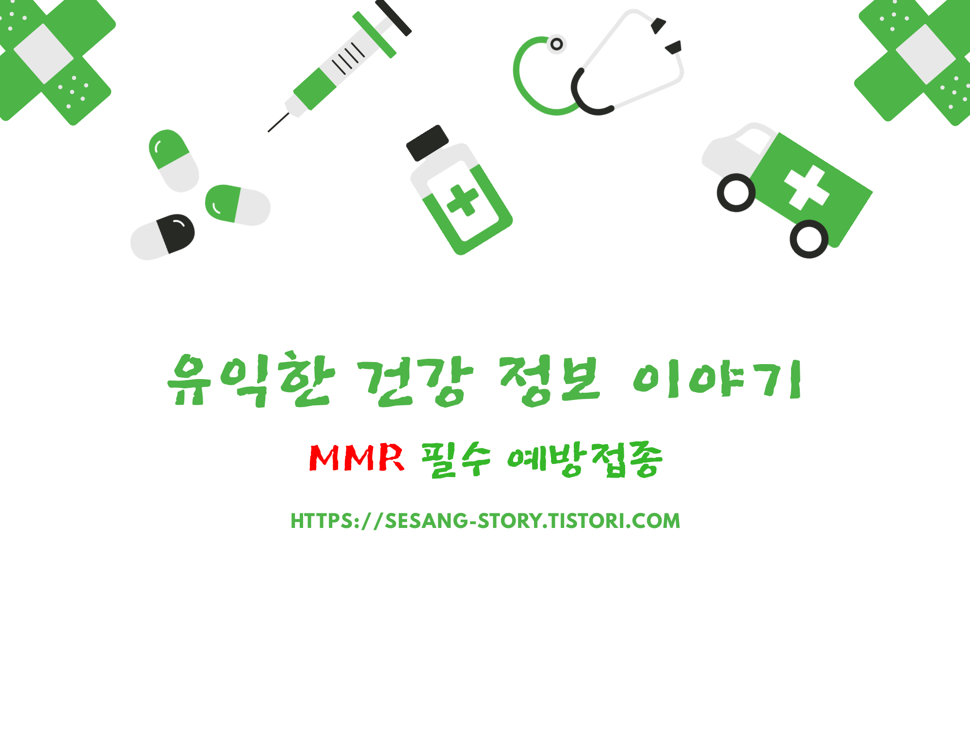  'MMR 예방접종(홍역,유행성이하선염,풍진)