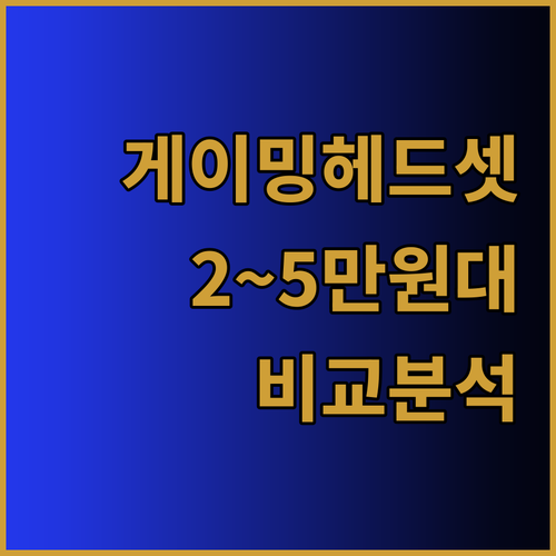 2만원대부터 5만원대까지 게이밍 헤드
