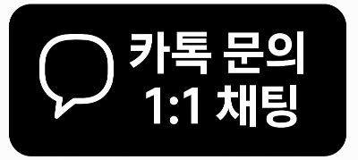 카톡문의