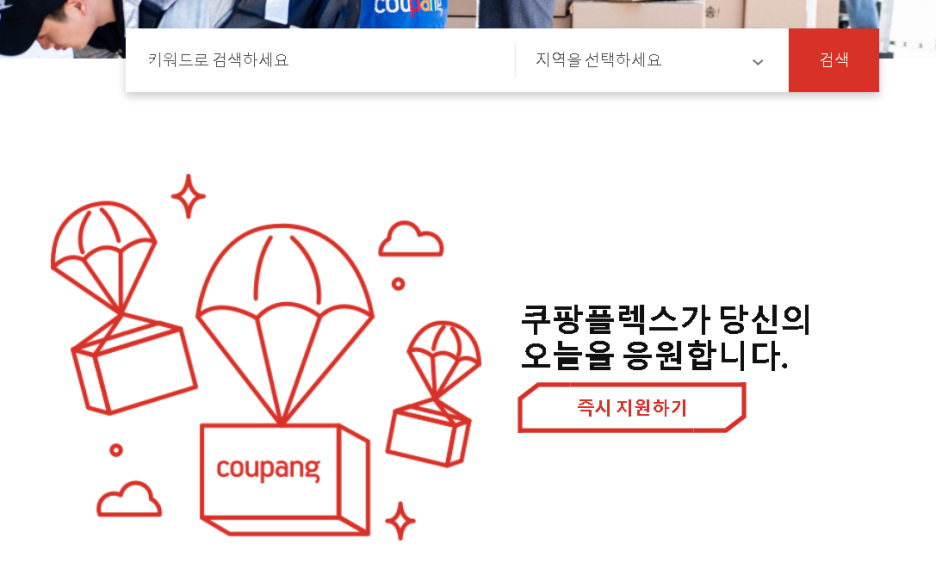  [내 멋대로 투잡] 쿠팡 플렉스! 어떻게 시작할까? (1탄)
