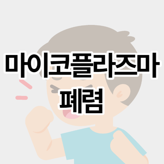 마이코플라즈마폐렴_썸네일