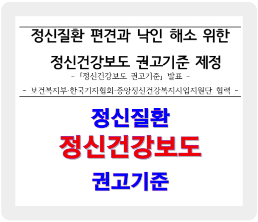 정신건강 보도, 편견 없는 새로운 보도 기준