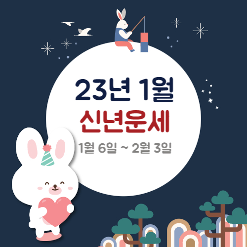 23년-1월-월간운세