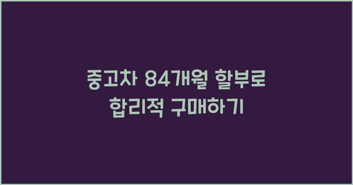 중고차 84개월 할부