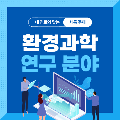  환경과학 관련 기술 및 연구 분야 10가지