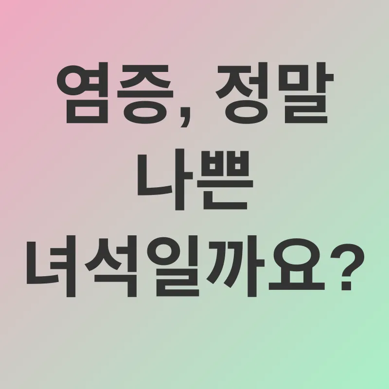 염증 관리_1