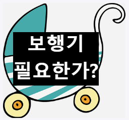  우리아기 보행기 태우는 시기 및 미치는 영향 정리