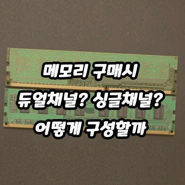 메모리 구매시 듀얼채널? 싱글채널? 어떻게 구성할까? (feat. CPU-Z) 메모리 구매시 듀얼채널? 싱글채널? 어떻게 구성할까? (Feat. Cpu-Z)