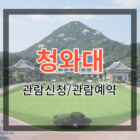  청와대 관람신청 및 관람예약 방법, 정보 알아보기