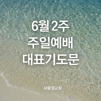 6월 넷째주 주일 대표 기도문 모음_16