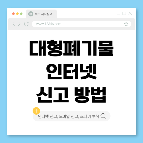 대형폐기물 인터넷 신고방법 대표 사진