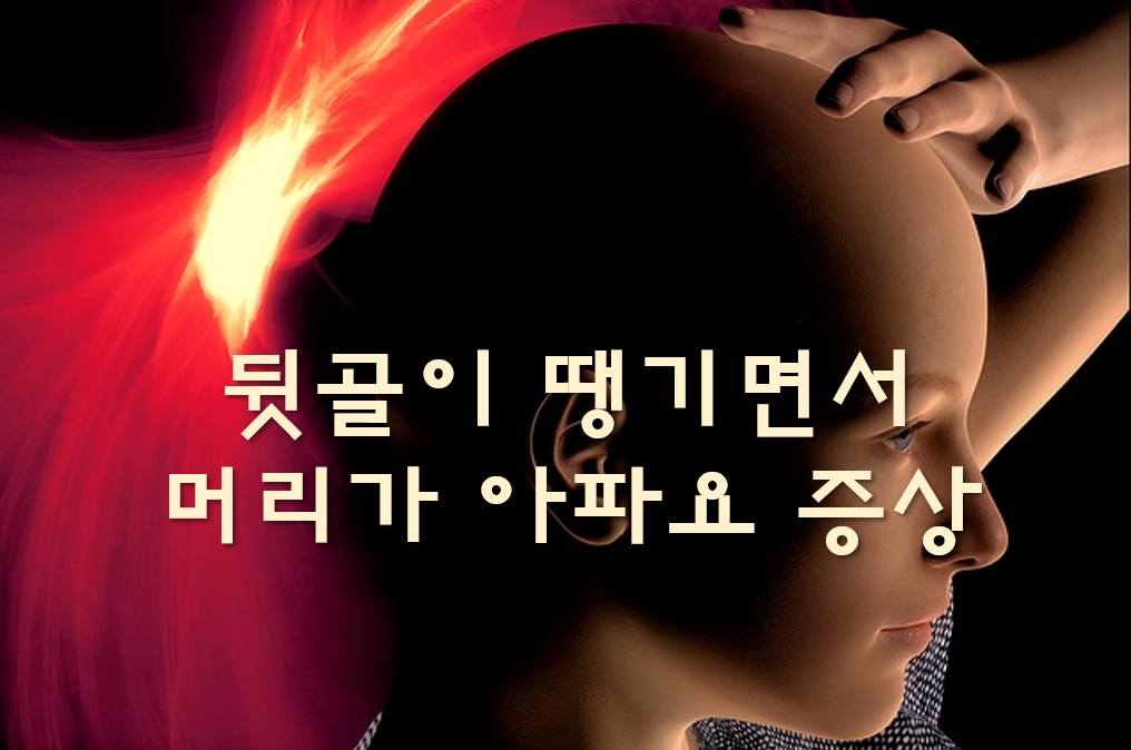  뒷목이 아프고 두통이 올 때 뒷골이 땡기면서 머리가 아파요 증상