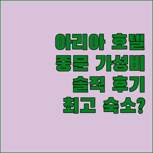 아리아 호텔, 중문 최고의 가성비 숙