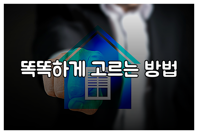 똑똑하게 고르는 방법