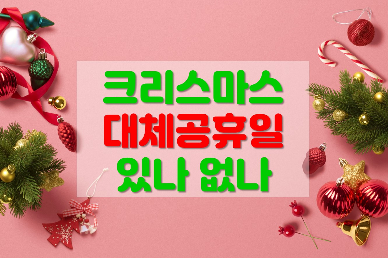  크리스마스 대체공휴일 있을까? / 성탄절 대체공휴일