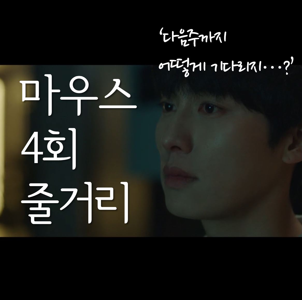  드라마 마우스 4회 줄거리