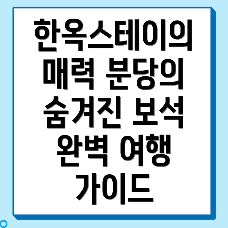 한옥스테이