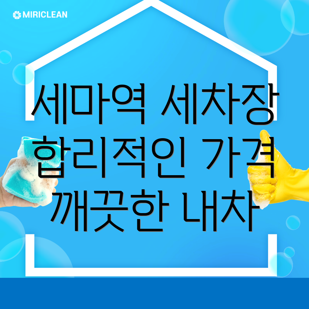 세마역 세차장