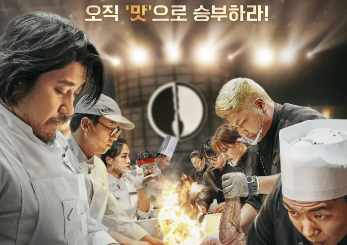 흑백요리사