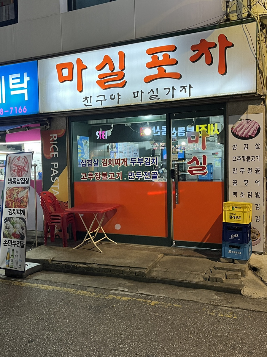 마실포차 사진 4