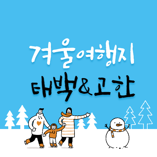  12월 겨울 여행지 추천 태백&고한