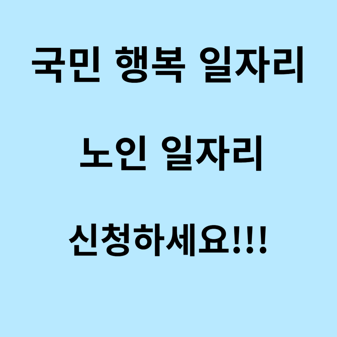 노인 일자리