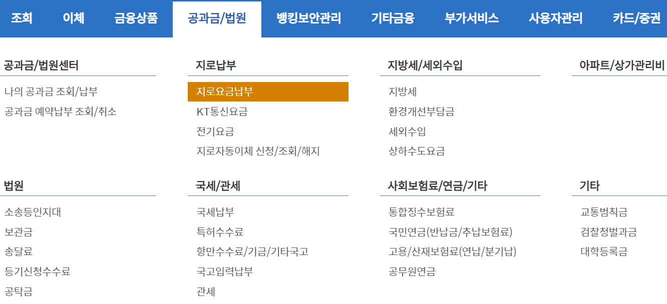 신한은행-지로납부