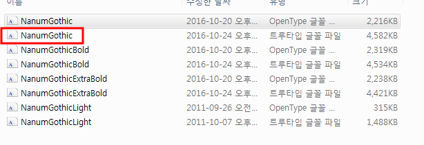 나눔고딕 폰트 설치하기